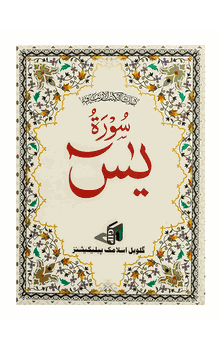 Surah Yaseen (Arabic only) 7" x 9.5" (Surah Yasin)