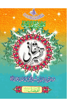 Tafsir-e-Haqqani, 3 Vol. (Abu Mohammad Abdul-Haq al-Haqqani) URDU ONLY