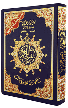 Tajweed Quran in Flexible Cover Pocket Size 3" x 5"