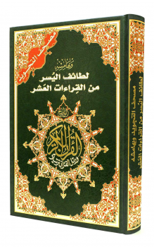 Tajweed Quran with Facilitation of the Ten Readings (Mushaf al-Tajweed : Lataif al Yusra Min Qira'at al-'Ashra ARABIC ONLY)