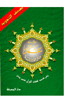 Tajweed ul-Quran Juz Amma (Part 30 Only) :  Uthmani Arabic script ARABIC ONLY Single volume (30th Juz)