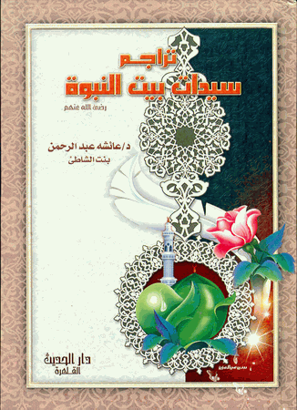 Tarajim Sayyidat Bayt an Nabuwwa (Aisha Abdur Rahman) ARABIC only