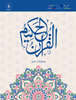 The Holy Quran with Color Coded Tajweed Rules Full-Size 7.5" x 9.5" 13 LINE Hardcover (IndoPak Persian Arabic Script) (Reference #3)