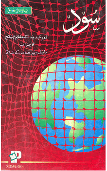 UM-Sood (Sayyid Abul A'la Mawdudi)