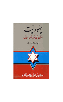 Yahudiat-o-Nasraniyat, 2 volume set URDU ONLY (Sayyid Abul A'la Mawdudi)