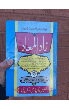 Za'ad al-Ma'ad, 2 volume set URDU ONLY (Imam Jawzia)