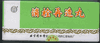 Beijing Tong Ren Tang : Xiaoshuan Zaizao Wan : T45