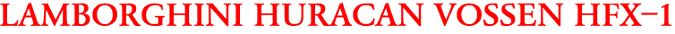 LAMBORGHINI HURACAN VOSSEN HFX-1