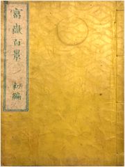 100 Views of Mt Fuji Vol.1 by Hokusai