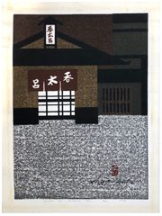 Gion in Kyoto by Kiyoshi Saito 6/100