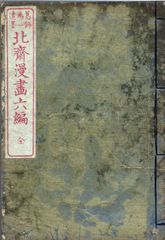 Hokusai Manga Vol. 6