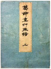 Shinso Gafu Vol.1 by Katsushika Hokusai