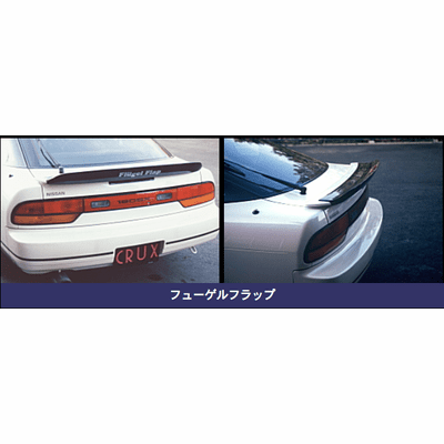 JDM Nissan 180SX RPS13 Carbon Rear Flugel Flap