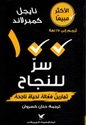 100 Sirr li-Najah: Tamarinun Fa'alah li Hayat Najihah  سر للنجاح 100 : تمارين فعالة لحياة ناجح