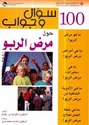 100 Su'al wa Jawab Hawl Marad al-Rabu   سوآل و جواب حول مرض الربو
