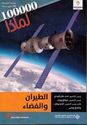 100,000 Li-Madha : al-Tayaran wa-al-Fada' 100,000 لماذا - الطيران والفضاء