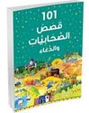 101 Sahabiyat Stories and Dua (Arabic HC)  101 قصص الصحابيات والدعاء