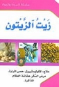 (11) Zayt al-Zaytun سلسلة الصحة والحياة:زيت الزيتون