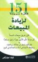 151 Quick Ideas to Increase Sales (Ar) لزيادة المبيعات