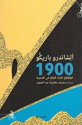  1900 : Munuluj Azif al-Biano fi al-Muheet مونولوج عازف البيانو في المحيط