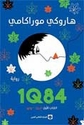 1Q84 : Kitab al-Awal Abril - Yuniu  1Q84 الكتاب الأول أبريل- يونيو