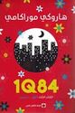 1Q84 : Kitab al-Thalith Uktubar - Dicimbir 1Q84 الكتاب الثالث أكتوبر- ديسمبر