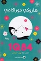 1Q84 : Kitab al-Thani Yuliu - Sibtambar 1Q84 الكتاب الثاني يوليو - سبتمبر