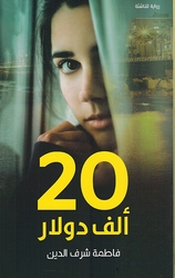 20 Alf Dollar عشرين ألف دولار
