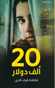 20 Alf Dollar عشرين ألف دولار