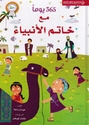 365 Yawm Ma' Khatim al-Anbiya' 365 يوماً مع خاتم الانبياء