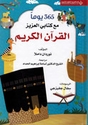  365 Yawm Ma' Kitabi al-Aziz al-Quran al-Karim  365 - يوما مع كتابي العزيز القرآن الكريم