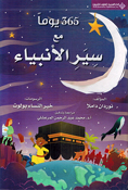 365 Yawm Ma' Sayr al-Anbiya' يوما مع سير الأنبياء 365