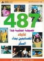 487 Nasiha Amaliyya Jiddan lil-Awlad al-Musabin Bida' al-Sukar   نصيحة عملية جداً للأولاد المصابين بداء السكر