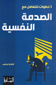 5 Khutuat lil Tamul Ma al-Sadmat al-Nafsia خطوات للتعامل مع الصدمة النفسية