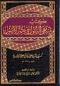 Muntaha al-Sul fi ilm al-Usul (2 vol) منتهى السول في علم الاصول