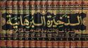 Dhakhirah al-Burhaniyah ( 15 Vol.) الذخيرة البرهانية المسمى (ذخيرة الفتاوى في الفقه على المذهب الحنفي
