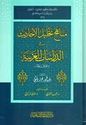 Minhaj Tahlil al-Ahadith fi al-Dirasat al-Gharbiyah  مناهج تحليل الأحاديث في الدراسات الغربية :عرض ونقد