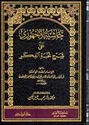 Hashiyat Ajhuri ala Sharh Nuhkbat al-Fikar  حاشية الأجهوري على شرح نخبة الفكر