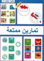 Tamarin Mumti'ah: 2  تمارين ممتعة