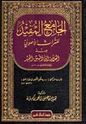 Jami' al-Mufid lil-Turath al-Usuli  الجامع المفيد للتراث الأصولي