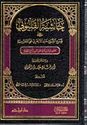 Hashiyat al-Qaylubi ala al-Ajrumiyyah حاشية القليوبي على الاجرومية
