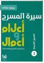 Sirat al-Masraha: Alam wa-A'mal 1: al-Usur al-Qadimah سيرة المسرح - أعلام و أعمال : العصور القديمة - الجزء الأول
