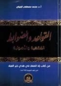 Qawa'id wa Dawabit القواعد والضوابط الفقهية والأصولية من كتاب زاد المعاد في هدي خير العباد
