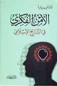 Aman Fikri fi Tarikh Islami الأمن الفكري في التاريخ الإسلامي