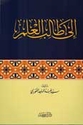 Ila Talib al-Ilm إلى طالب العلم