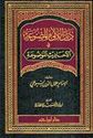 Dhayl al-La'alai al-Mawdua ذيل اللآلئ المصنوعة في الأحاديث الموضوعة