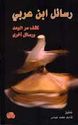 Rasa'il Ibn Arabi (Dar Mada)  رسائل ابن عربي كشف سر الوعد ورسائل اخرى