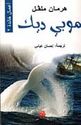Moby-Dick موبي ديك 