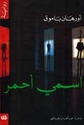 Ismi Ahmar اسمي أحمر 