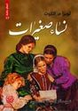 Nissa Saghirat (dar Mada)  نساء صغيرات / اعمال خالدة